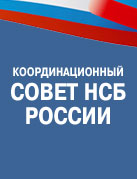 Положение о Координационном совете НСБ РФ 